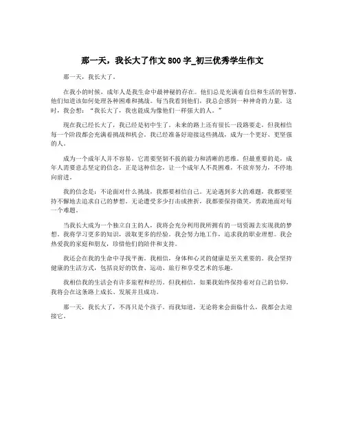 那一天,我长大了作文800字_初三优秀学生作文