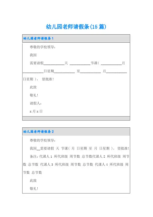 【最新】幼儿园老师请假条(15篇)