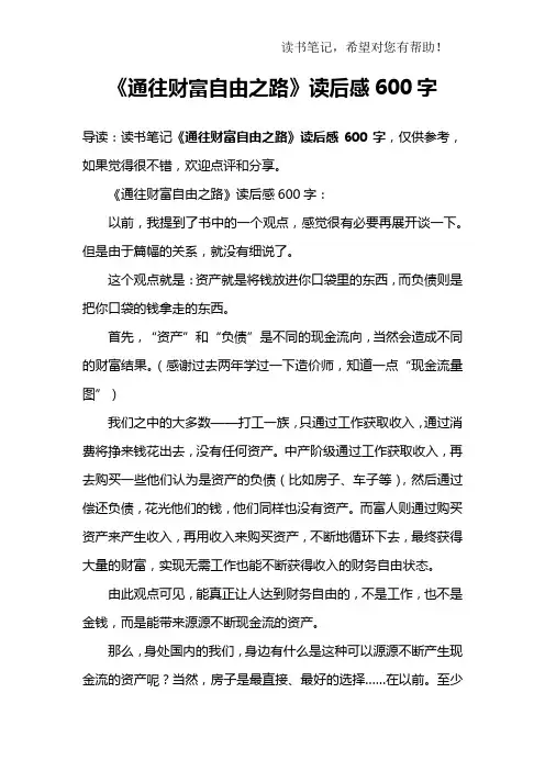 《通往财富自由之路》读后感600字