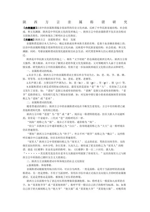 陕西方言亲属称谓研究