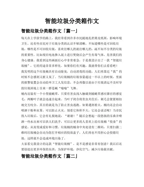 智能垃圾分类箱作文