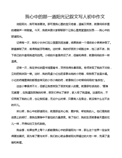 我心中的那一道阳光记叙文写人初中作文