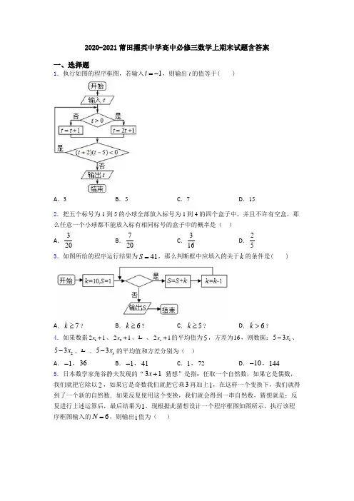 2020-2021莆田擢英中学高中必修三数学上期末试题含答案
