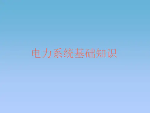 电力系统基础知识培训教材(PPT 65页)