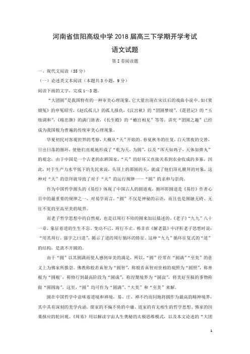 语文---河南省信阳高级中学2018届高三下学期开学考试试题(解析版)