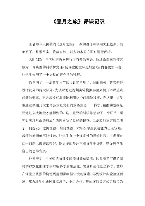 苏教版小学六年级上册科学《登月之旅》评课记录
