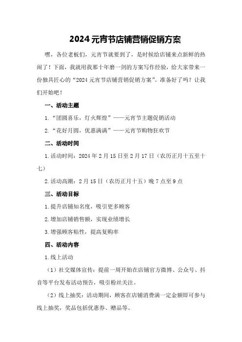2024元宵节店铺营销促销方案