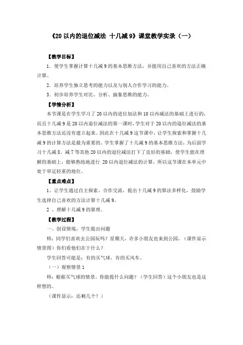 《20以内的退位减法 十几减9》课堂教学实录(三篇)