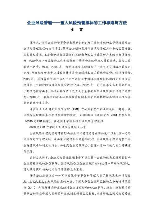 企业风险管理——重大风险预警指标的工作思路与方法