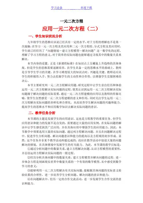 应用一元二次方程(第二课时) 教案