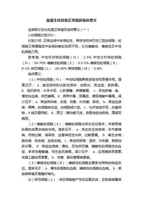血液生化检查正常值及临床意义