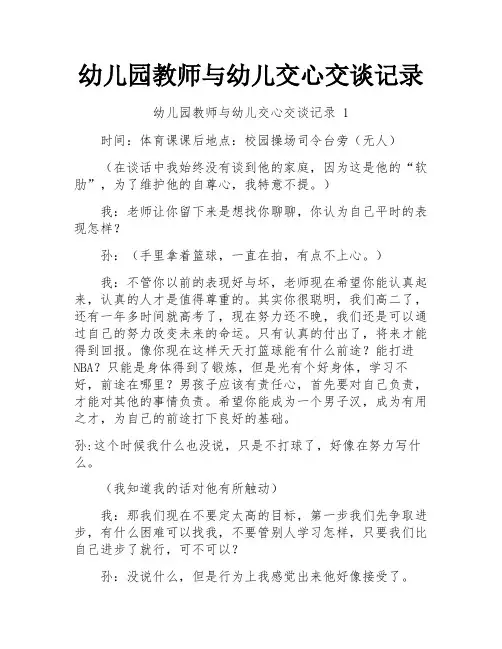 幼儿园教师与幼儿交心交谈记录