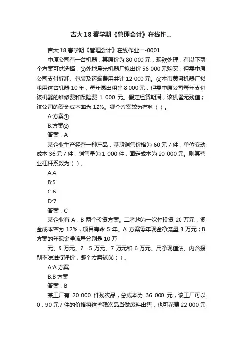 吉大18春学期《管理会计》在线作...