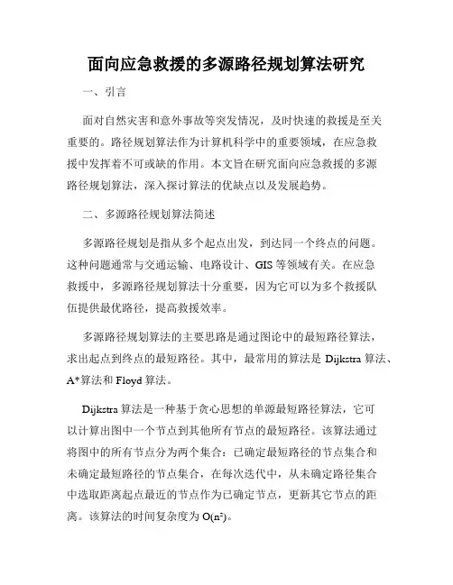 面向应急救援的多源路径规划算法研究
