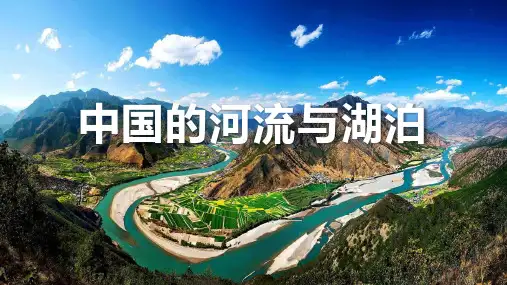 高二地理《中国的河流、湖泊》课件