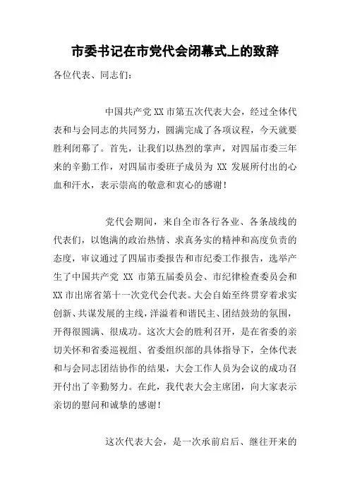 市委书记在市党代会闭幕式上的致辞