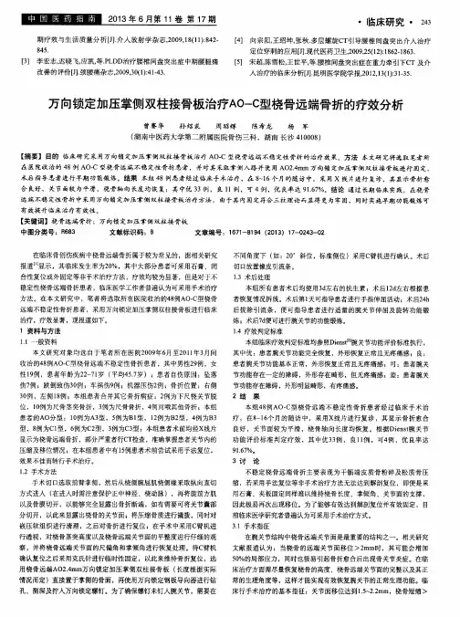 万向锁定加压掌侧双柱接骨板治疗AO-C型桡骨远端骨折的疗效分析