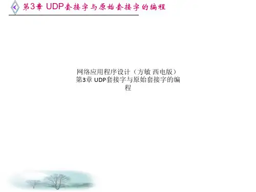 网络应用程序设计(方敏 西电版)第3章 UDP套接字与原始套接字的编程