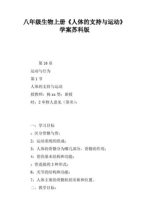 八年级生物上册《人体的支持与运动》学案苏科版