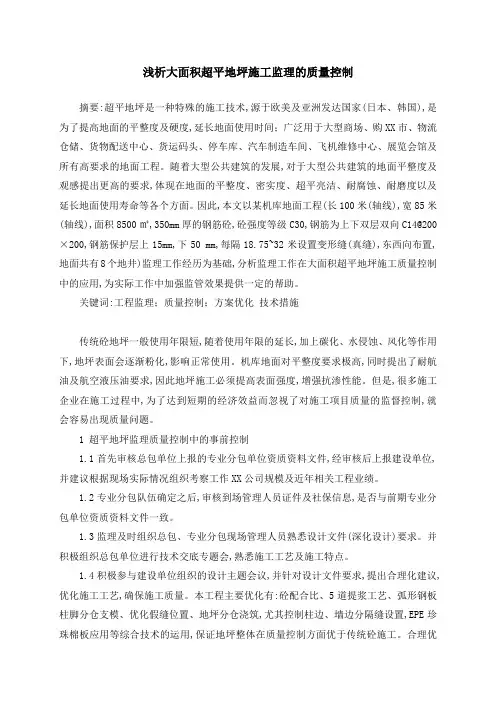浅析大面积超平地坪施工监理的质量控制