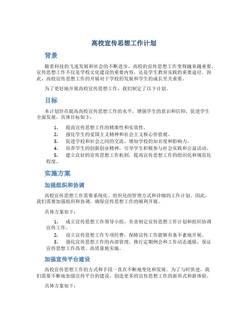 高校宣传思想工作计划
