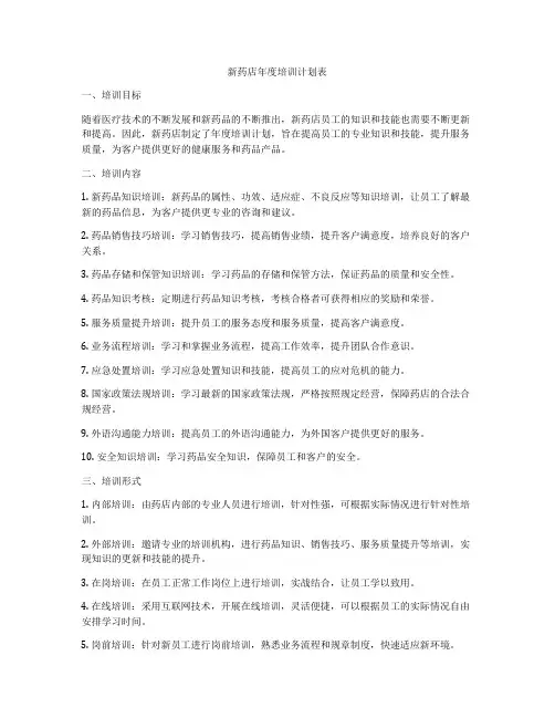 新药店年度培训计划表