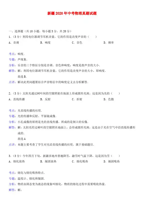新疆2020年中考物理真题试题(含解析)
