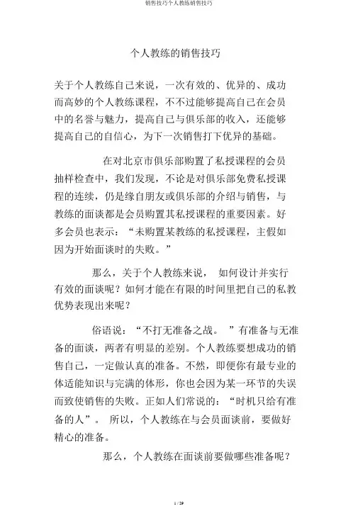 销售技巧私人教练销售技巧