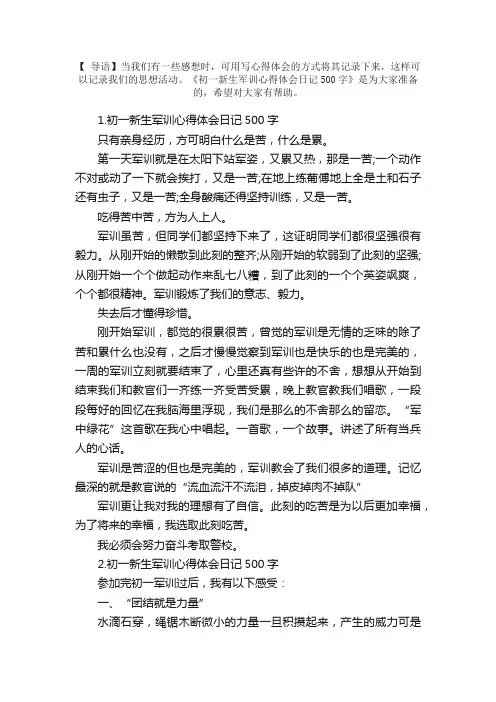 初一新生军训心得体会日记500字5篇