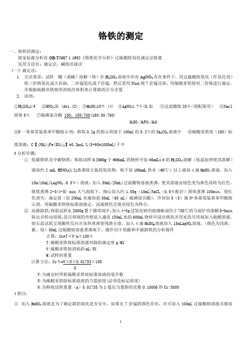 铬铁的测定
