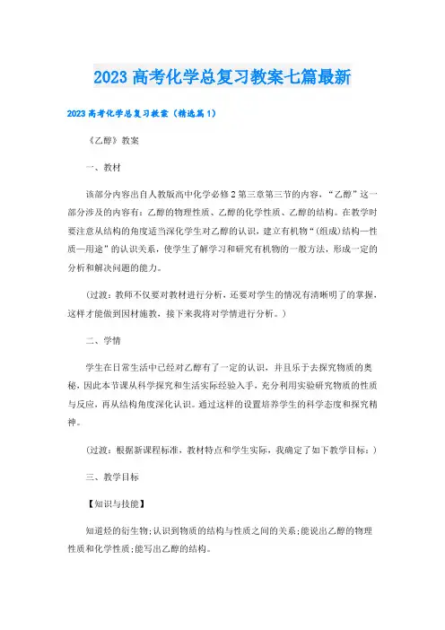 2023高考化学总复习教案七篇最新