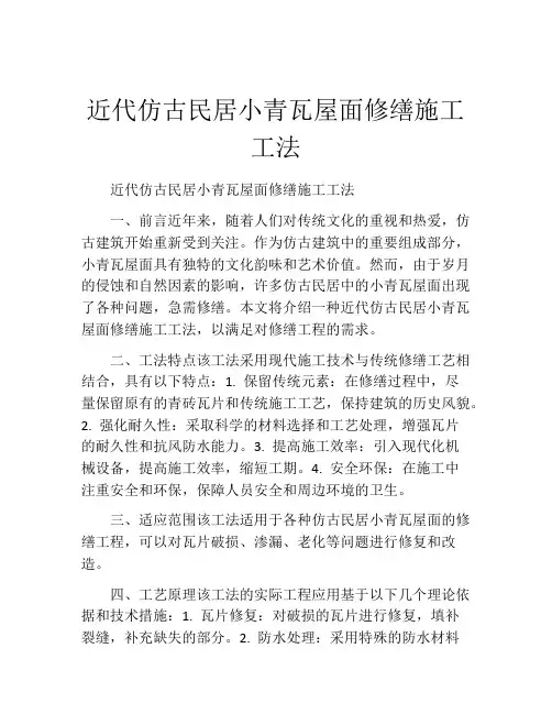 近代仿古民居小青瓦屋面修缮施工工法