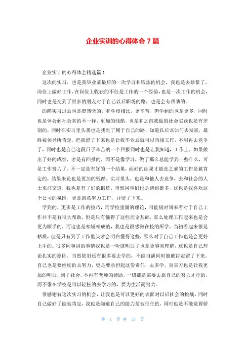 企业实训的心得体会7篇