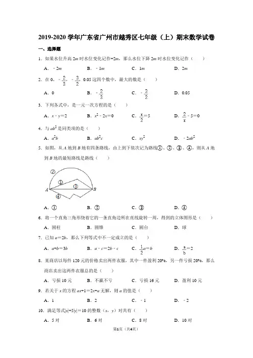 2019-2020学年广东省广州市越秀区七年级(上)期末数学试卷