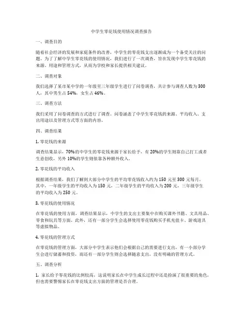 中学生零花钱使用情况调查报告