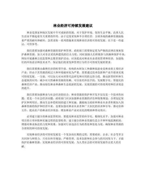 林业经济可持续发展建议