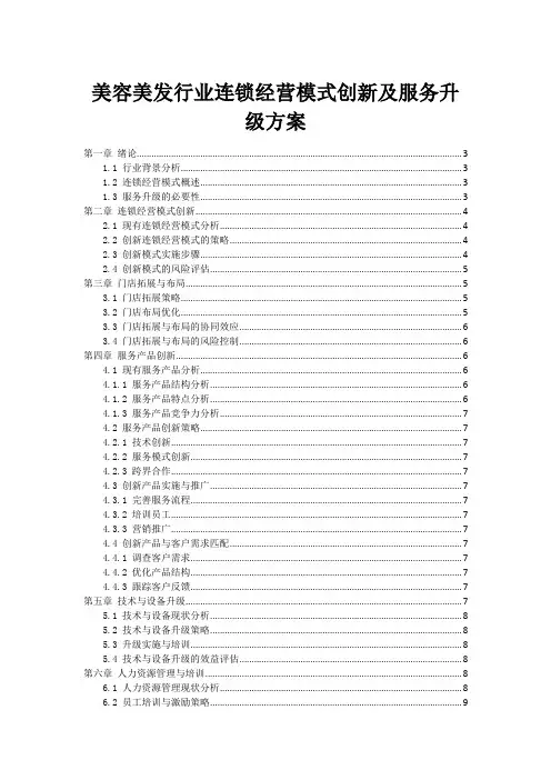 美容美发行业连锁经营模式创新及服务升级方案