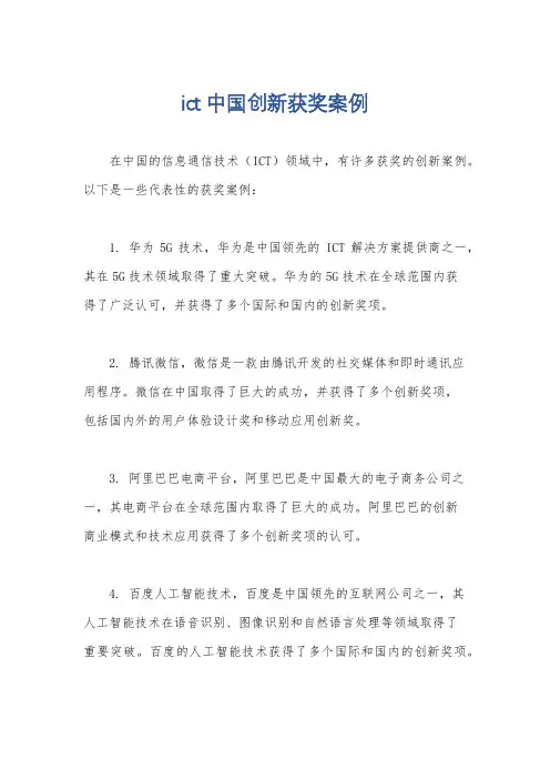 ict中国创新获奖案例