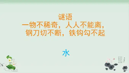 一年级下册科学课件课件-《4水是什么样的》苏教版(共10张PPT)