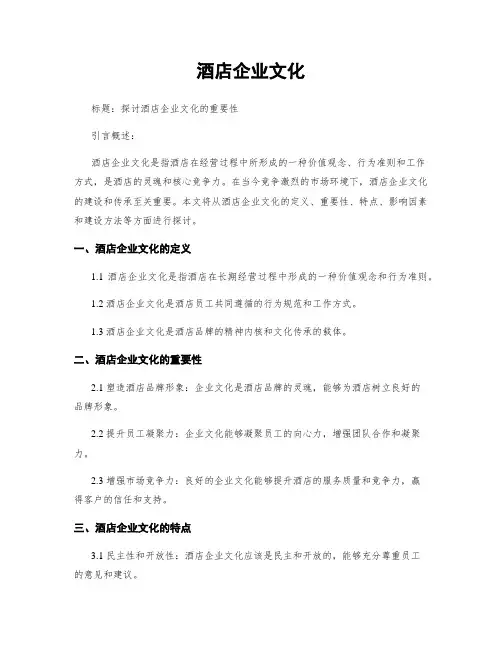 酒店企业文化