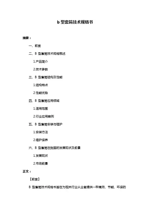 b型套筒技术规格书