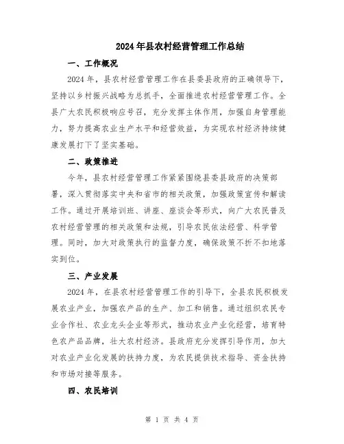 2024年县农村经营管理工作总结