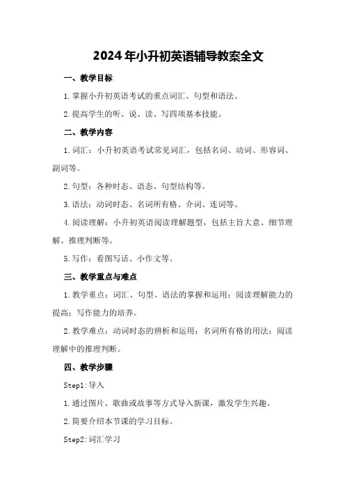 2024年小升初英语辅导教案 全文