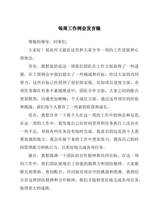 每周工作例会发言稿