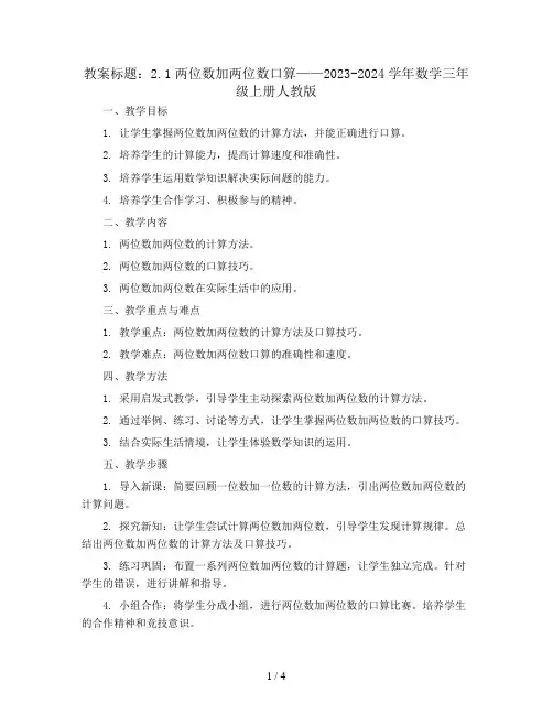 2.1两位数加两位数口算(教案)2023-2024学年数学  三年级上册-人教版
