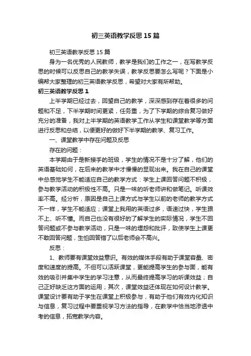 初三英语教学反思15篇