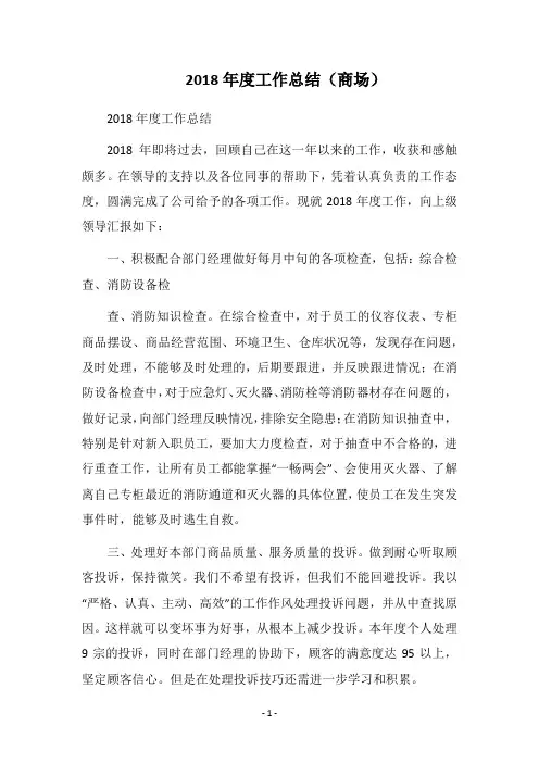 2018年度工作总结(商场)
