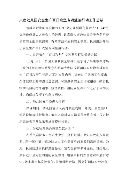 兴唐幼儿园安全生产百日攻坚专项整治行动工作总结