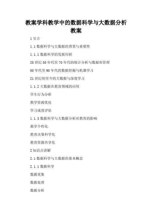 学科教学中的数据科学与大数据分析 - 教案