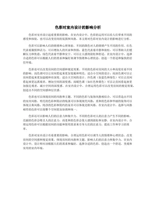 色彩对室内设计的影响分析